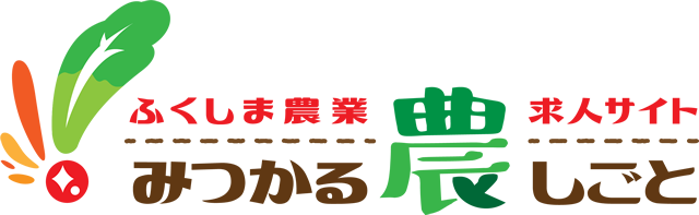 みつかる農しごと